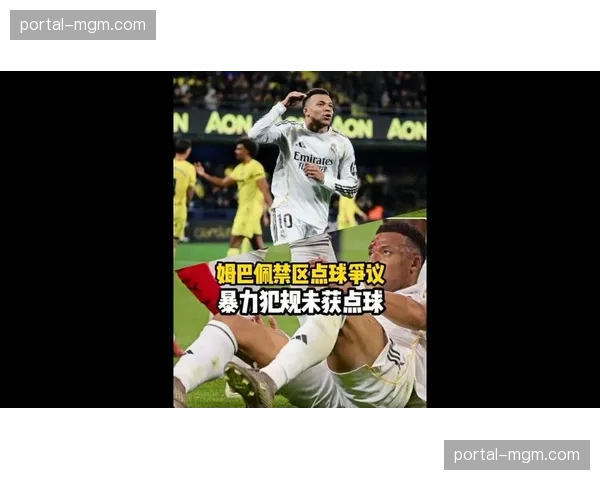 姆巴佩疑似点球漏判：西甲裁判委员会认定肘击遭忽视